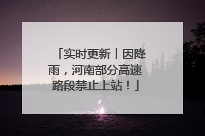 实时更新丨因降雨，河南部分高速路段禁止上站！