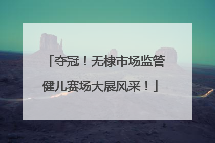 夺冠！无棣市场监管健儿赛场大展风采！