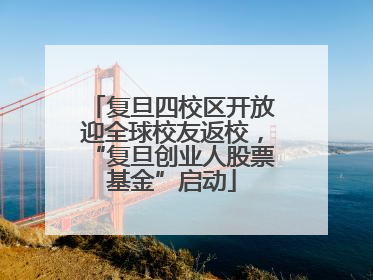 复旦四校区开放迎全球校友返校，“复旦创业人股票基金”启动