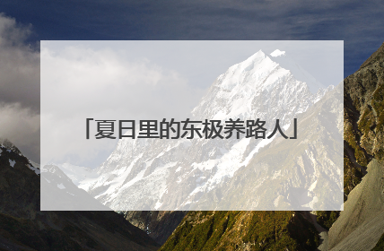 夏日里的东极养路人