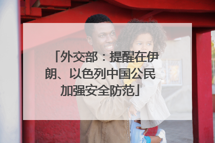 外交部：提醒在伊朗、以色列中国公民加强安全防范