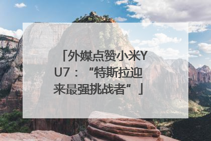 外媒点赞小米YU7：“特斯拉迎来最强挑战者”