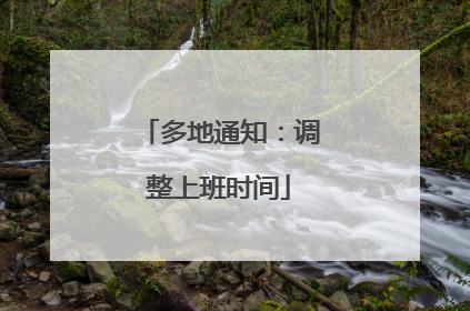 多地通知：调整上班时间