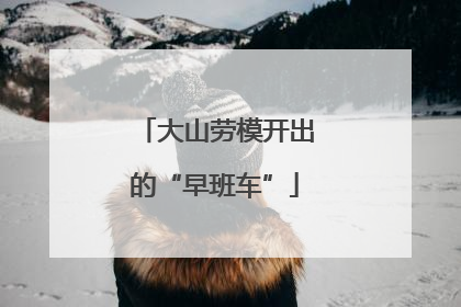 大山劳模开出的“早班车”