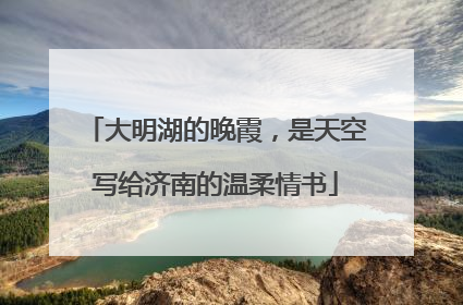 大明湖的晚霞，是天空写给济南的温柔情书