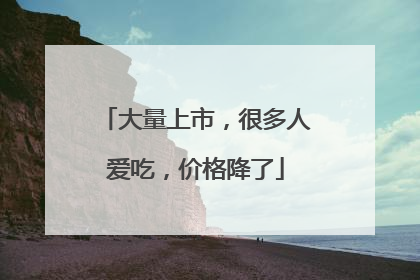 大量上市，很多人爱吃，价格降了