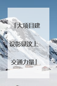 大项目建设彰显汶上交通力量