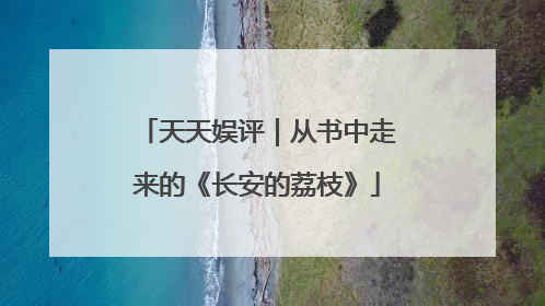 天天娱评｜从书中走来的《长安的荔枝》