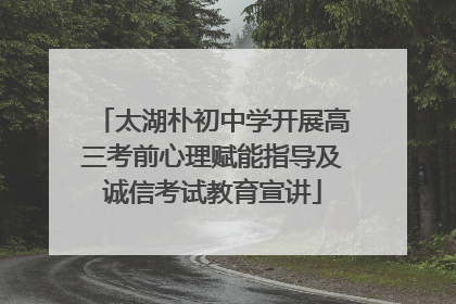 太湖朴初中学开展高三考前心理赋能指导及诚信考试教育宣讲
