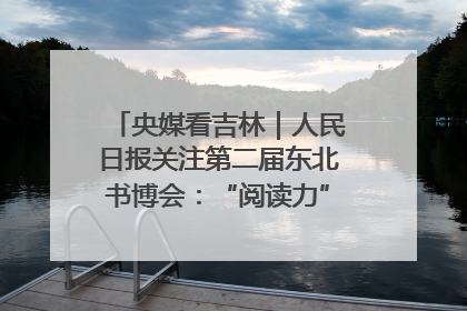 央媒看吉林｜人民日报关注第二届东北书博会：“阅读力”也是“发展力”