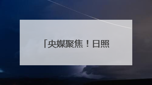 央媒聚焦！日照“蓝色粮仓”书写向海图强新篇章