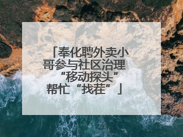 奉化聘外卖小哥参与社区治理 “移动探头”帮忙“找茬”