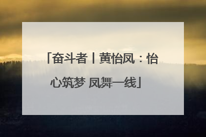 奋斗者丨黄怡凤：怡心筑梦 凤舞一线