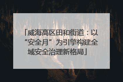 威海高区田和街道：以“安全月”为引擎构建全域安全治理新格局