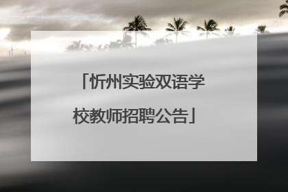 忻州实验双语学校教师招聘公告