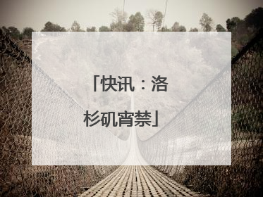 快讯：洛杉矶宵禁
