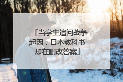 当学生追问战争起因，日本教科书却在删改答案