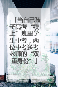 当自己孩子高考“续上”班里学生中考,两位中考送考老师的“双重身份”