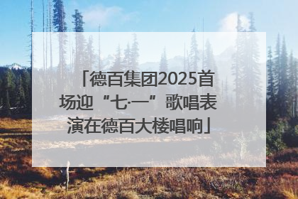 德百集团2025首场迎“七·一”歌唱表演在德百大楼唱响