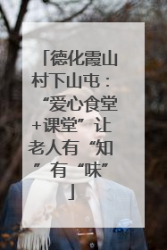 德化霞山村下山屯：“爱心食堂+课堂”让老人有“知”有“味”