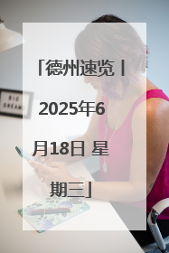德州速览丨2025年6月18日 星期三