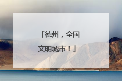 德州，全国文明城市！