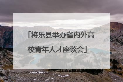 将乐县举办省内外高校青年人才座谈会