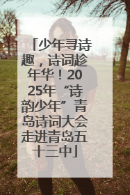 少年寻诗趣，诗词趁年华！2025年“诗韵少年”青岛诗词大会走进青岛五十三中