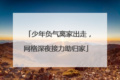 少年负气离家出走，网格深夜接力助归家