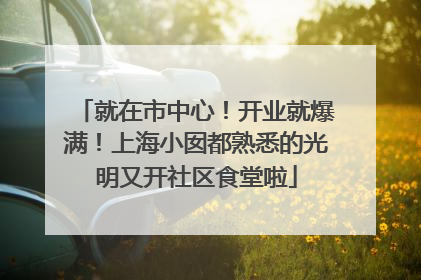 就在市中心！开业就爆满！上海小囡都熟悉的光明又开社区食堂啦