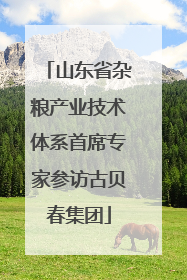 山东省杂粮产业技术体系首席专家参访古贝春集团