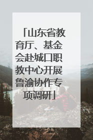 山东省教育厅、基金会赴城口职教中心开展鲁渝协作专项调研