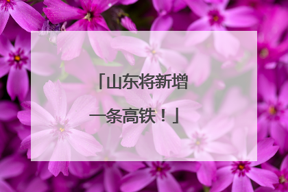 山东将新增一条高铁！