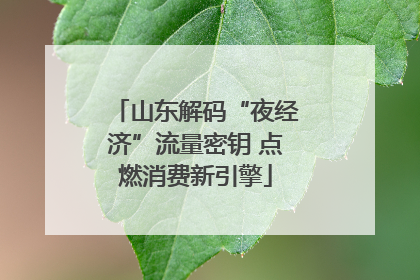 山东解码“夜经济”流量密钥 点燃消费新引擎