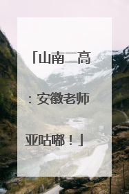 山南二高：安徽老师亚咕嘟！