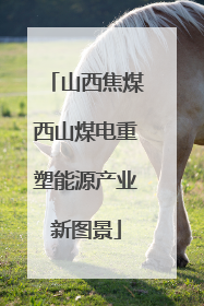山西焦煤西山煤电重塑能源产业新图景