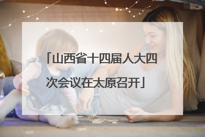 山西省十四届人大四次会议在太原召开