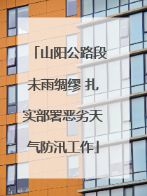 山阳公路段未雨绸缪 扎实部署恶劣天气防汛工作