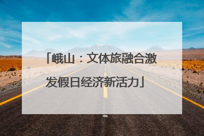 峨山：文体旅融合激发假日经济新活力