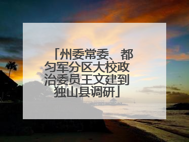 州委常委、都匀军分区大校政治委员王文建到独山县调研