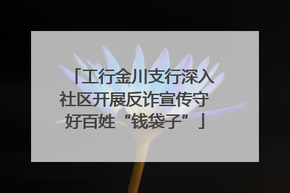 工行金川支行深入社区开展反诈宣传守好百姓“钱袋子”