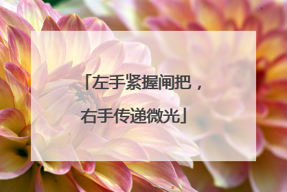 左手紧握闸把，右手传递微光