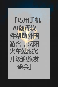 巧用手机AI翻译软件帮助外国游客，岳阳火车站服务升级迎旅发盛会