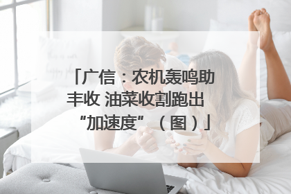 广信：农机轰鸣助丰收 油菜收割跑出“加速度”（图）