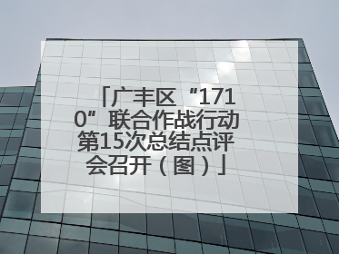 广丰区“1710”联合作战行动第15次总结点评会召开（图）