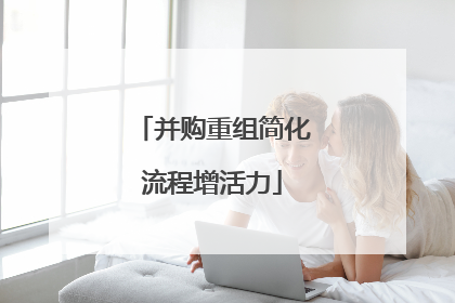 并购重组简化流程增活力