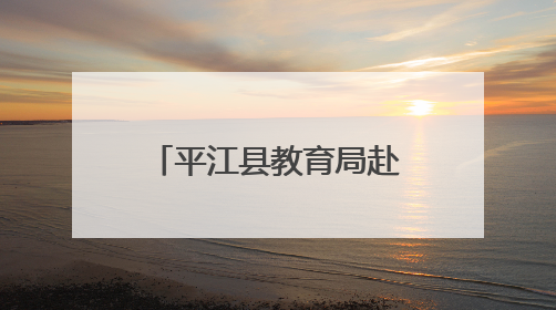 平江县教育局赴常德市鼎城区交流学习，共探学前教育发展新路径