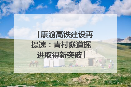康渝高铁建设再提速：青村隧道掘进取得新突破