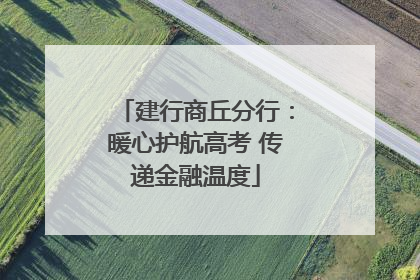 建行商丘分行：暖心护航高考 传递金融温度