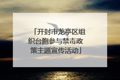 开封市龙亭区组织台胞参与禁毒政策主题宣传活动